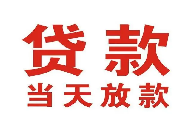成华个人借钱|成华借钱公司|成华个人周转借款